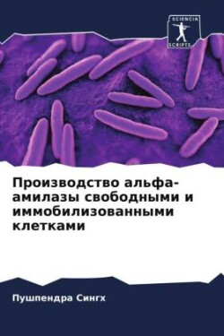 Производство альфа-амилазы свободными и &#1080