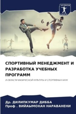 СПОРТИВНЫЙ МЕНЕДЖМЕНТ И РАЗРАБОТКА УЧЕБН