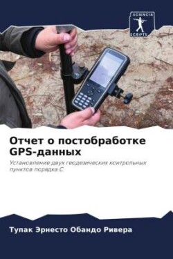 Отчет о постобработке Gps-данных