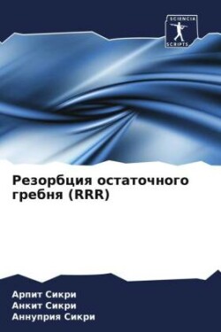 Резорбция остаточного гребня (RRR)