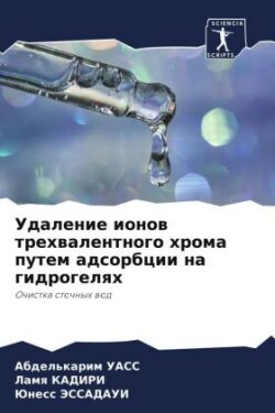 Удаление ионов трехвалентного хрома путе