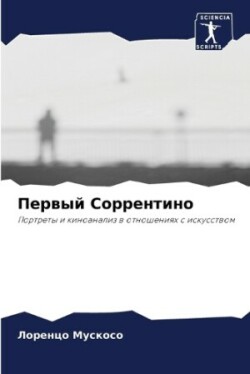 Первый Соррентино