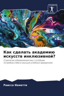 Как сделать академию искусств инклюзивно