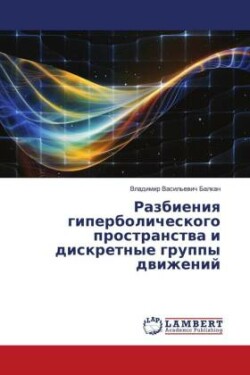 Разбиения гиперболического пространств&#