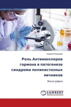 Роль Антимюллеров гормона в патогенезе с&#1080