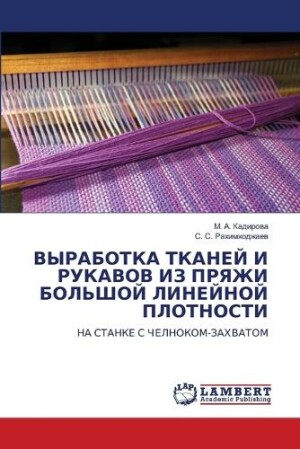 ВЫРАБОТКА ТКАНЕЙ И РУКАВОВ ИЗ ПРЯЖИ БОЛЬШ&#105