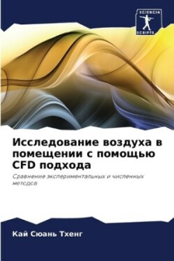 Исследование воздуха в помещении с помощ&#1100