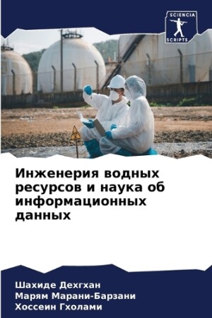 Инженерия водных ресурсов и наука об инфо&#108