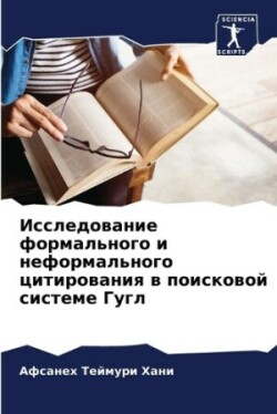Исследование формального и неформальног&