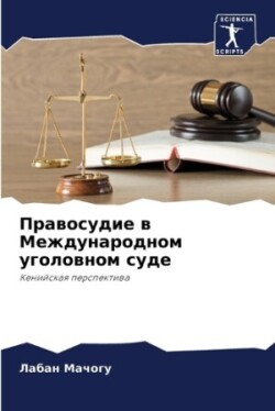 Правосудие в Международном уголовном суд