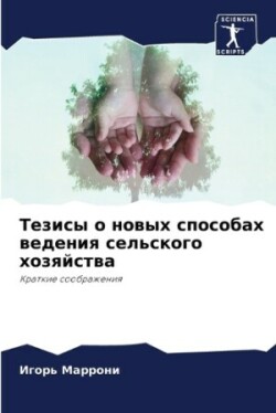 Тезисы о новых способах ведения сельског&#1086