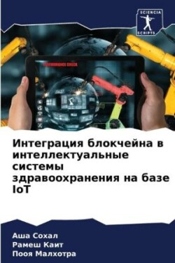 Интеграция блокчейна в интеллектуальные