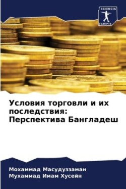 Условия торговли и их последствия