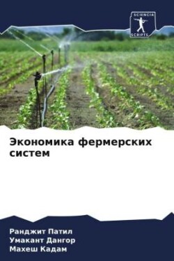 Экономика фермерских систем