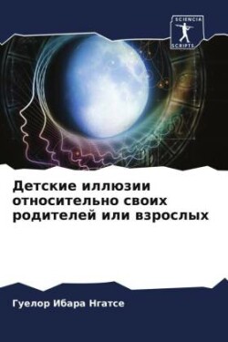 Детские иллюзии относительно своих родит