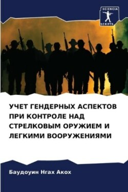 УЧЕТ ГЕНДЕРНЫХ АСПЕКТОВ ПРИ КОНТРОЛЕ НАД &#105