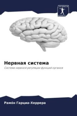 Нервная система