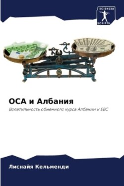 Oca и Албания