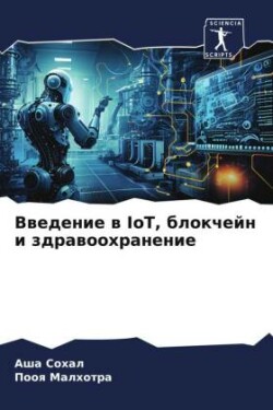 Введение в IoT, блокчейн и здравоохранение