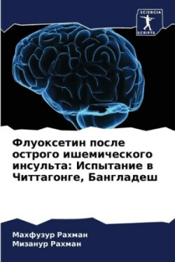 Флуоксетин после острого ишемического ин