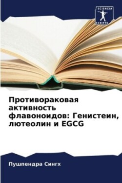 Противораковая активность флавоноидов