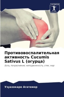 Противовоспалительная активность Cucumis Sativus L (ог&#10