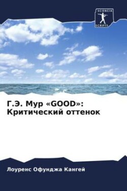 Г.Э. Мур Good