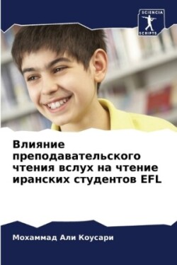 Влияние преподавательского чтения вслух