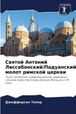 Святой Антоний Лиссабонский/Падуанский