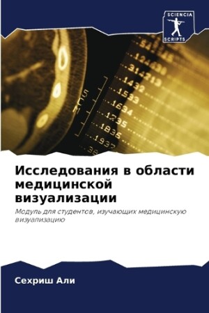 Исследования в области медицинской визуа