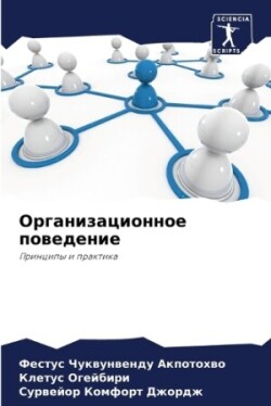 Организационное поведение