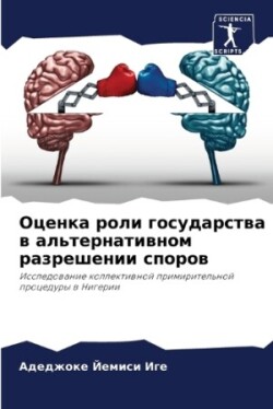 Оценка роли государства в альтернативном