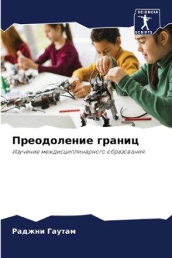 Преодоление границ