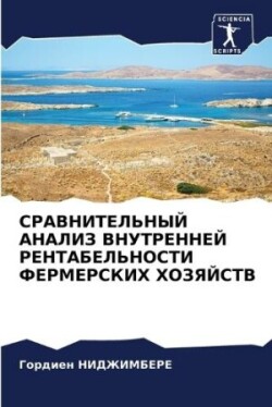 СРАВНИТЕЛЬНЫЙ АНАЛИЗ ВНУТРЕННЕЙ РЕНТАБЕ&