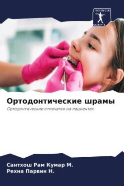 Ортодонтические шрамы