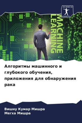 Алгоритмы машинного и глубокого обучения