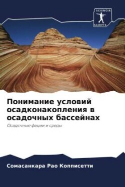Понимание условий осадконакопления в оса