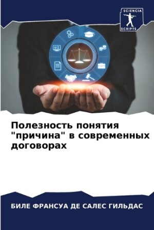 Полезность понятия "причина" в современны&#109