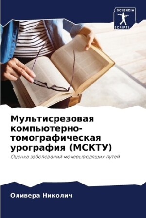 Мультисрезовая компьютерно-томографиче&#