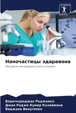 Наночастицы эдаравона
