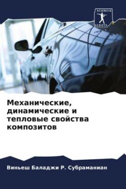 Механические, динамические и тепловые св&#1086