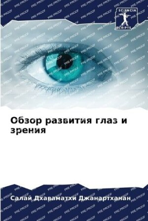 Обзор развития глаз и зрения