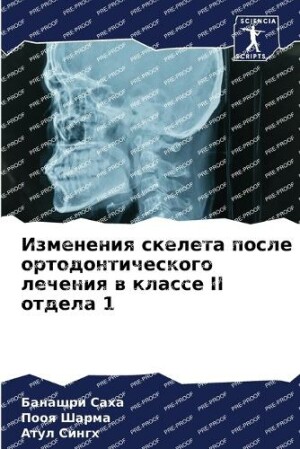 Изменения скелета после ортодонтическог&