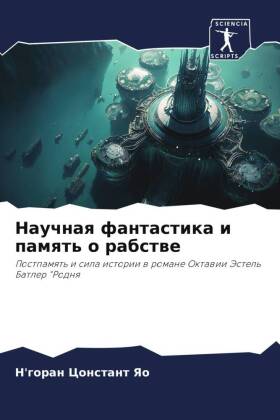 Научная фантастика и память о рабстве