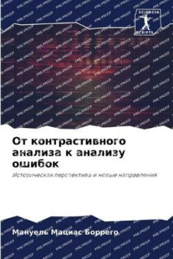 От контрастивного анализа к анализу ошиб&#1086