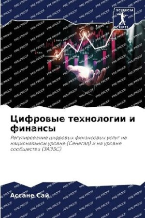 Цифровые технологии и финансы