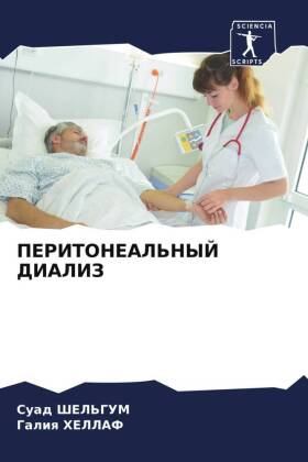ПЕРИТОНЕАЛЬНЫЙ ДИАЛИЗ