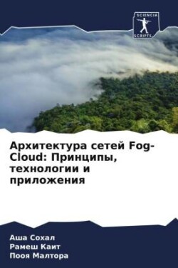 Архитектура сетей Fog-Cloud