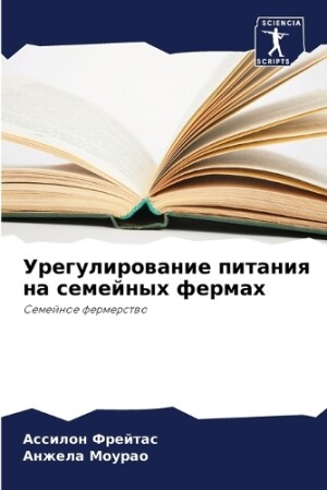 Урегулирование питания на семейных ферма