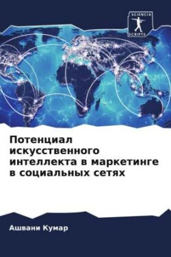 Потенциал искусственного интеллекта в ма